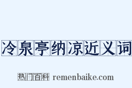 冷泉亭纳凉近义词是什么意思的图片